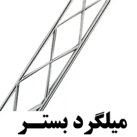 تولیدکننده میلگردبستر