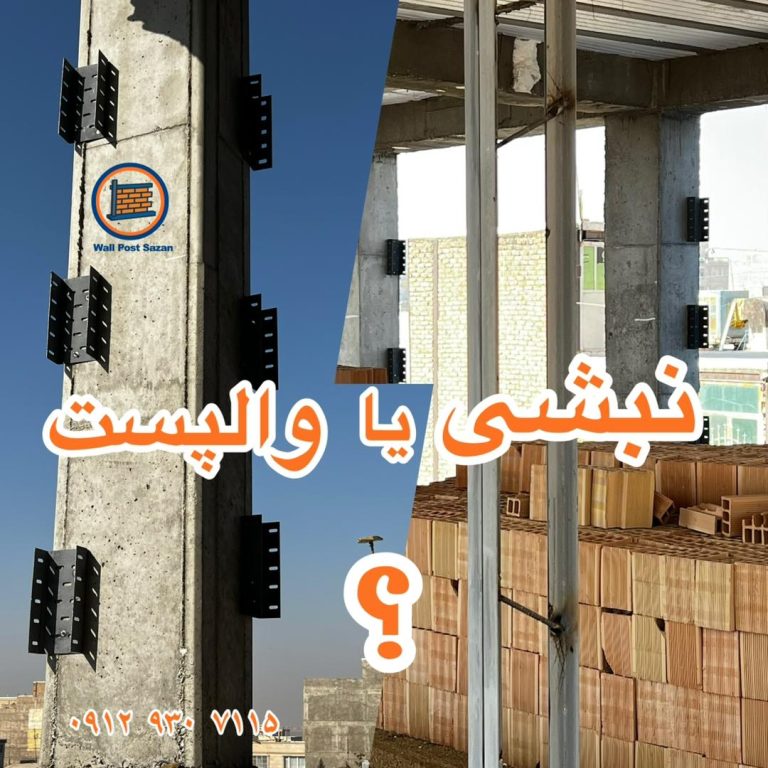 والپست ارزون تره یا نبشی؟