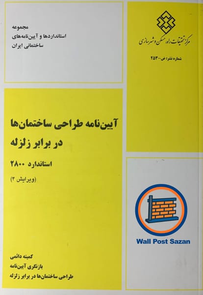 پیوست ششم آیین نامه2800